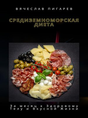 cover image of Средиземноморская Диета